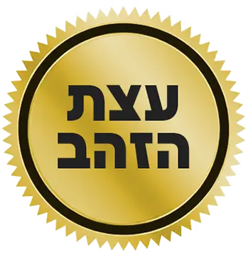 עצת הזהב