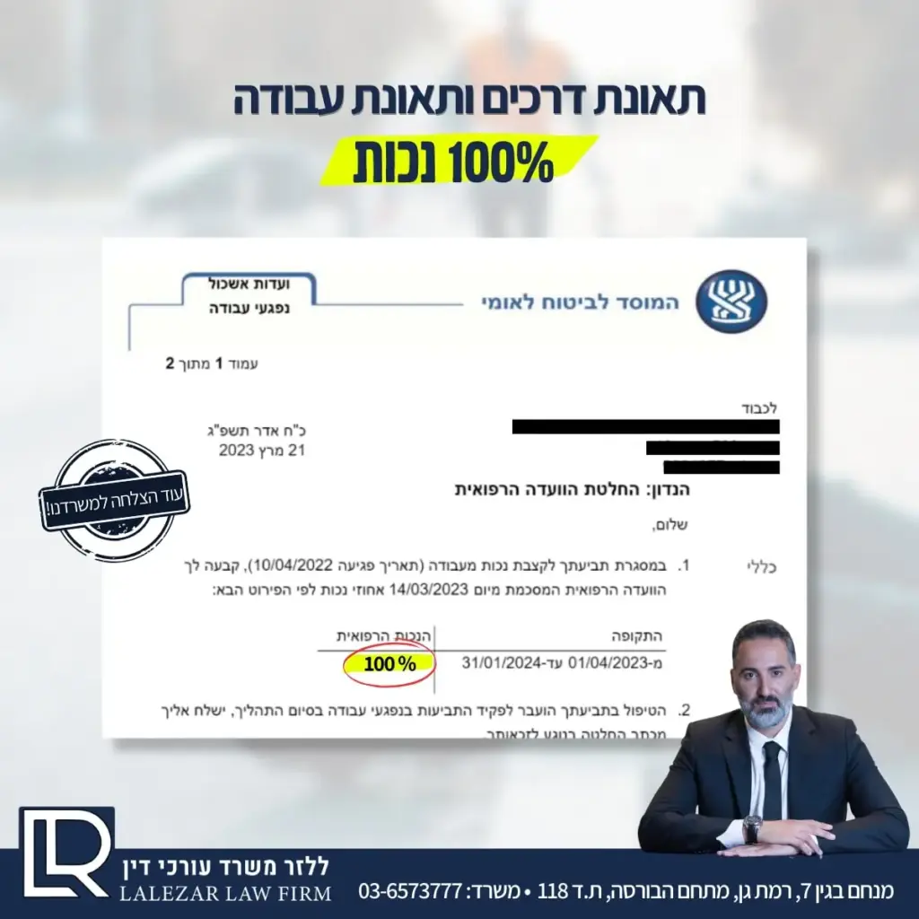 100-נכות-תאונת-דרכים-תאונת-עבודה