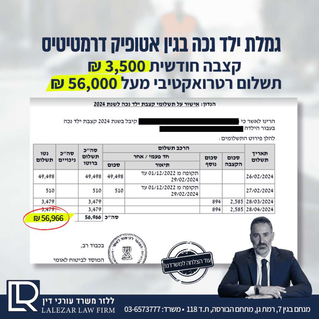 גמלת-ילד-נכה-אטופיק-דרמטיטיס