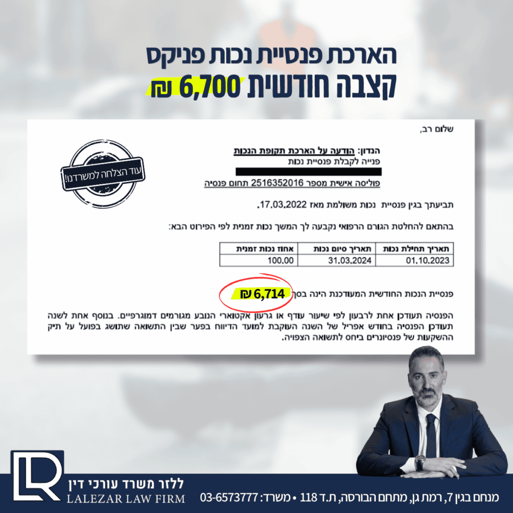 הארכת-פנסיית-נכות